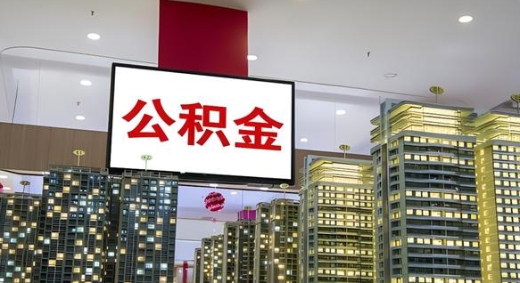 武汉公积金离职提出（公积金离职申请提取要多久到账）
